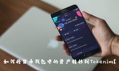 如何将货币钱包中的资产转移到Tokenim？