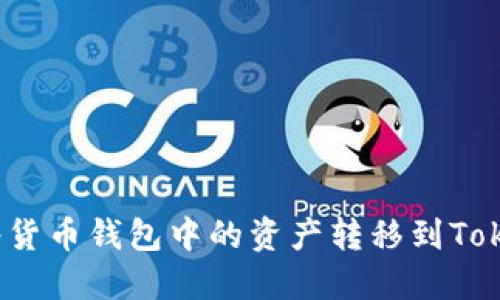 如何将货币钱包中的资产转移到Tokenim？