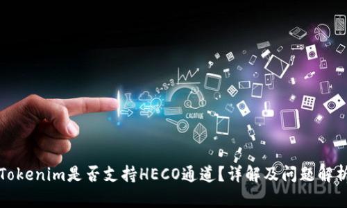 Tokenim是否支持HECO通道？详解及问题解析