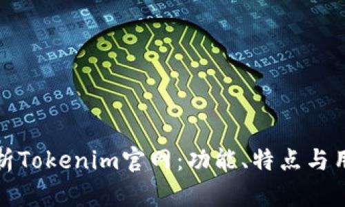 深入分析Tokenim官网：功能、特点与用户体验