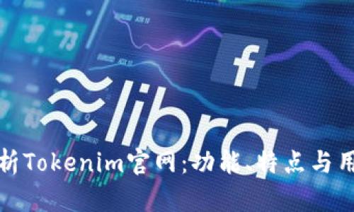 深入分析Tokenim官网：功能、特点与用户体验