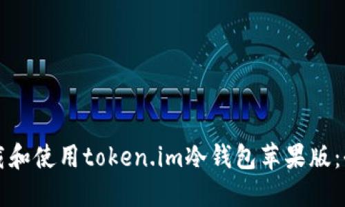 如何下载和使用token.im冷钱包苹果版：全面指南