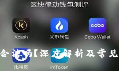 Tokenim合法吗？深度解析及常见问题解答