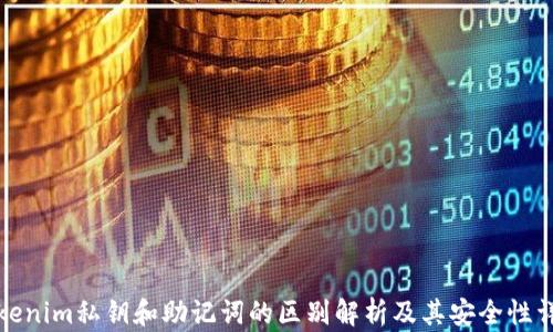 
tokenim私钥和助记词的区别解析及其安全性详解