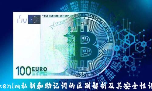 
tokenim私钥和助记词的区别解析及其安全性详解