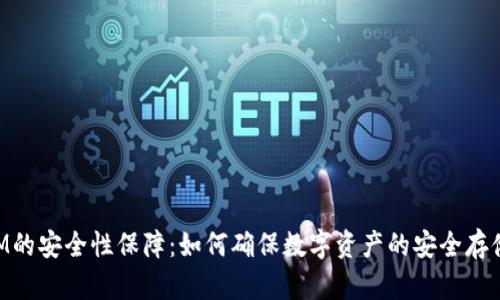 TokenIM的安全性保障：如何确保数字资产的安全存储与使用