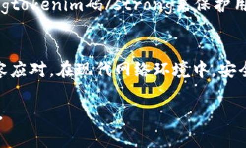   忘记tokenim码怎么办？解决方案与常见问题解析 / 

 guanjianci tokenim码, 忘记tokenim码, tokenim码找回, tokenim码重置, 安全性 /guanjianci 

引言
在日常生活中，许多人会使用各种在线服务来满足自己的需求，例如社交媒体、电子商务和金融服务。在这些服务中，安全性是一个重要的方面，而strongtokenim码/strong作为一种安全验证方式，广泛应用于确保用户身份的真实性。但是，当我们忘记我们的strongtokenim码/strong时，会面临诸多困扰。那么，忘记strongtokenim码/strong该怎么办呢？本文将详细分析可能的解决方案，并解答一些相关问题。

什么是tokenim码？
strongtokenim码/strong，通常被称为“令牌码”或“验证码”，是一种用于身份验证的安全机制。它通常是在用户尝试进行敏感操作或者登录期间，发送到用户的手机或者邮箱，作为一种附加的安全措施。通过这种方式，即使有人获得了用户的密码，只有拥有strongtokenim码/strong的人才能进行进一步的操作。因此，strongtokenim码/strong对于保护用户的账户安全至关重要。

忘记tokenim码的处理步骤
如果您忘记了strongtokenim码/strong，可以按照以下步骤尝试解决问题：
ol
    li检查电子邮件或短信：通常，当您登录某些服务时，系统会发送strongtokenim码/strong到您的电子邮件或手机短信中。因此，首先查看您的邮箱或短信通知，查找相关信息。/li
    li重置tokenim码：大多数在线服务会提供重置strongtokenim码/strong的选项，通常在登录界面或账户设置中。点击重置选项后，系统可能会要求验证您的身份，通常通过安全问题、电子邮件或手机验证等方式。/li
    li联系客户支持：如果以上步骤无法解决问题，您可以联系在线服务的客户支持团队，提供相关信息以验证您的身份，寻求进一步帮助。/li
/ol

常见问题解答

1. tokenim码的有效期是多长时间？
strongtokenim码/strong的有效期取决于具体的服务提供商。一般情况下，大多数服务的strongtokenim码/strong一般会在几分钟内过期，以确保账户的安全性。例如，某些银行或金融服务可能会要求strongtokenim码/strong在5分钟内使用；而一些社交媒体平台可能会提供更长的有效期。为了确保安全，建议用户及时使用strongtokenim码/strong，并定期检查相关信息以确保账户的安全。

2. 忘记tokenim码后，如何保护我的账户安全？
如果您忘记了strongtokenim码/strong，在找回过程中，您需要采取一些措施来保护您的账户安全。首先，在登录过程中尽量使用复杂的密码，并定期更改密码。如果您怀疑您的账号可能已经被他人知晓，建议立即更改密码，并开启双重身份验证功能。此外，注意监控账户的活动，及时报告任何可疑行为。如果您无法找回strongtokenim码/strong，务必联系客户支持，确保进一步的保护措施得以执行。

3. 如何选择安全的tokenim码？
选择strongtokenim码/strong时，用户应尽量选择较长且包含字母、数字和特殊字符的组合，避免使用简单的组合比如“123456”或“password”。此外，定期更换strongtokenim码/strong是个好习惯。安全性还应体现在使用不同的strongtokenim码/strong用于不同的账户上，避免由于一个账户被攻破而导致其他账户的安全风险。可以考虑使用密码管理工具来帮助生成、存储和管理密码，进一步增强安全性。

4. 如果tokenim码被他人获取，我该如何应对？
如果您担心自己的strongtokenim码/strong可能已经被他人获取，您需要立即采取行动。首先，尽快更改与此strongtokenim码/strong关联的账户的密码，并开启双重身份验证功能，增加安全保护。其次，监控您的账户活动，查看是否有任何可疑交易或变更。如果发现异常，及时联系客户支持并报告问题。为了防止再次发生，可以定期更新密码，并考虑使用更为复杂和多样化的密码。

5. 有哪些常见的平台使用tokenim码？
许多在线服务平台都使用strongtokenim码/strong来增强安全性。常见的平台包括银行及金融服务网站，如支付宝、PayPal 等。此外，社交媒体平台如Facebook、Twitter等也经常使用strongtokenim码/strong来保护用户账户。电子商务网站及其他需要用户登录的服务也可能会使用此安全措施。了解相关平台的安全措施，并合理使用strongtokenim码/strong，有效保护个人信息。

结论
忘记strongtokenim码/strong是一种常见的情况，但通过适当的处理步骤和安全意识，可以有效地解决问题并保护账户安全。了解并掌握相关知识，可以帮助用户在遇到此类问题时，更加从容应对。在现代网络环境中，安全意识是保障个人信息安全的基石，因此每位用户都应重视这一点，采取适当的措施来维护账户的安全。

总之，忘记strongtokenim码/strong并不可怕，只要我们了解相关的处理方法，及时采取措施，就能顺利找到解决方案。希望每位用户都能在未来的网络活动中保持警觉，维护自己的账户安全。