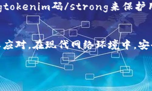   忘记tokenim码怎么办？解决方案与常见问题解析 / 

 guanjianci tokenim码, 忘记tokenim码, tokenim码找回, tokenim码重置, 安全性 /guanjianci 

引言
在日常生活中，许多人会使用各种在线服务来满足自己的需求，例如社交媒体、电子商务和金融服务。在这些服务中，安全性是一个重要的方面，而strongtokenim码/strong作为一种安全验证方式，广泛应用于确保用户身份的真实性。但是，当我们忘记我们的strongtokenim码/strong时，会面临诸多困扰。那么，忘记strongtokenim码/strong该怎么办呢？本文将详细分析可能的解决方案，并解答一些相关问题。

什么是tokenim码？
strongtokenim码/strong，通常被称为“令牌码”或“验证码”，是一种用于身份验证的安全机制。它通常是在用户尝试进行敏感操作或者登录期间，发送到用户的手机或者邮箱，作为一种附加的安全措施。通过这种方式，即使有人获得了用户的密码，只有拥有strongtokenim码/strong的人才能进行进一步的操作。因此，strongtokenim码/strong对于保护用户的账户安全至关重要。

忘记tokenim码的处理步骤
如果您忘记了strongtokenim码/strong，可以按照以下步骤尝试解决问题：
ol
    li检查电子邮件或短信：通常，当您登录某些服务时，系统会发送strongtokenim码/strong到您的电子邮件或手机短信中。因此，首先查看您的邮箱或短信通知，查找相关信息。/li
    li重置tokenim码：大多数在线服务会提供重置strongtokenim码/strong的选项，通常在登录界面或账户设置中。点击重置选项后，系统可能会要求验证您的身份，通常通过安全问题、电子邮件或手机验证等方式。/li
    li联系客户支持：如果以上步骤无法解决问题，您可以联系在线服务的客户支持团队，提供相关信息以验证您的身份，寻求进一步帮助。/li
/ol

常见问题解答

1. tokenim码的有效期是多长时间？
strongtokenim码/strong的有效期取决于具体的服务提供商。一般情况下，大多数服务的strongtokenim码/strong一般会在几分钟内过期，以确保账户的安全性。例如，某些银行或金融服务可能会要求strongtokenim码/strong在5分钟内使用；而一些社交媒体平台可能会提供更长的有效期。为了确保安全，建议用户及时使用strongtokenim码/strong，并定期检查相关信息以确保账户的安全。

2. 忘记tokenim码后，如何保护我的账户安全？
如果您忘记了strongtokenim码/strong，在找回过程中，您需要采取一些措施来保护您的账户安全。首先，在登录过程中尽量使用复杂的密码，并定期更改密码。如果您怀疑您的账号可能已经被他人知晓，建议立即更改密码，并开启双重身份验证功能。此外，注意监控账户的活动，及时报告任何可疑行为。如果您无法找回strongtokenim码/strong，务必联系客户支持，确保进一步的保护措施得以执行。

3. 如何选择安全的tokenim码？
选择strongtokenim码/strong时，用户应尽量选择较长且包含字母、数字和特殊字符的组合，避免使用简单的组合比如“123456”或“password”。此外，定期更换strongtokenim码/strong是个好习惯。安全性还应体现在使用不同的strongtokenim码/strong用于不同的账户上，避免由于一个账户被攻破而导致其他账户的安全风险。可以考虑使用密码管理工具来帮助生成、存储和管理密码，进一步增强安全性。

4. 如果tokenim码被他人获取，我该如何应对？
如果您担心自己的strongtokenim码/strong可能已经被他人获取，您需要立即采取行动。首先，尽快更改与此strongtokenim码/strong关联的账户的密码，并开启双重身份验证功能，增加安全保护。其次，监控您的账户活动，查看是否有任何可疑交易或变更。如果发现异常，及时联系客户支持并报告问题。为了防止再次发生，可以定期更新密码，并考虑使用更为复杂和多样化的密码。

5. 有哪些常见的平台使用tokenim码？
许多在线服务平台都使用strongtokenim码/strong来增强安全性。常见的平台包括银行及金融服务网站，如支付宝、PayPal 等。此外，社交媒体平台如Facebook、Twitter等也经常使用strongtokenim码/strong来保护用户账户。电子商务网站及其他需要用户登录的服务也可能会使用此安全措施。了解相关平台的安全措施，并合理使用strongtokenim码/strong，有效保护个人信息。

结论
忘记strongtokenim码/strong是一种常见的情况，但通过适当的处理步骤和安全意识，可以有效地解决问题并保护账户安全。了解并掌握相关知识，可以帮助用户在遇到此类问题时，更加从容应对。在现代网络环境中，安全意识是保障个人信息安全的基石，因此每位用户都应重视这一点，采取适当的措施来维护账户的安全。

总之，忘记strongtokenim码/strong并不可怕，只要我们了解相关的处理方法，及时采取措施，就能顺利找到解决方案。希望每位用户都能在未来的网络活动中保持警觉，维护自己的账户安全。