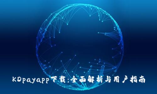 KDpayapp下载：全面解析与用户指南