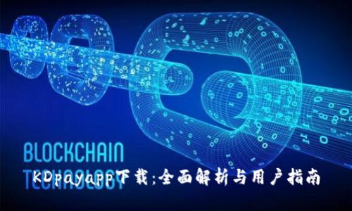 KDpayapp下载：全面解析与用户指南