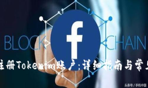 如何安全注册Tokenim账户：详细指南与常见问题解答