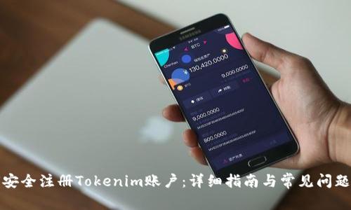 如何安全注册Tokenim账户：详细指南与常见问题解答