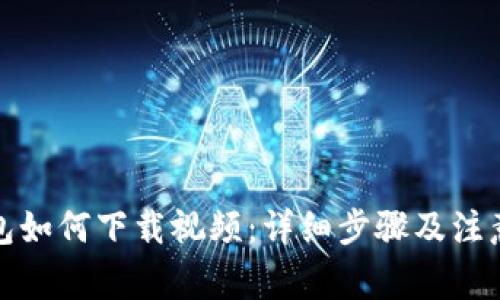 冷钱包如何下载视频：详细步骤及注意事项
