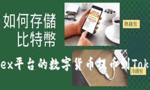 如何将0kex平台的数字货币提币到Tokenim钱包