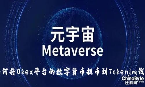 如何将0kex平台的数字货币提币到Tokenim钱包