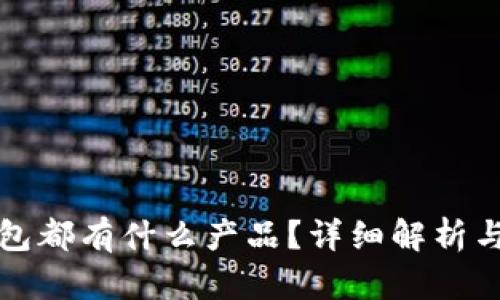 现在冷钱包都有什么产品？详细解析与选购指南