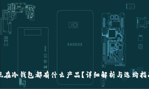 现在冷钱包都有什么产品？详细解析与选购指南