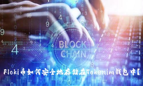 Floki币如何安全地存储在Tokenim钱包中？