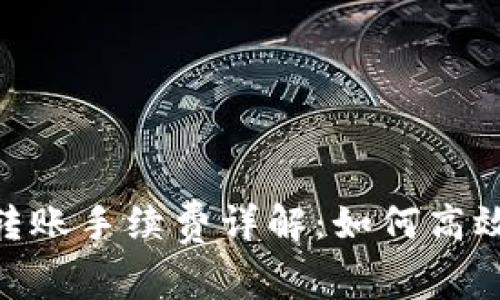 群体标识Tokenim转账手续费详解：如何高效管理您的转账过程