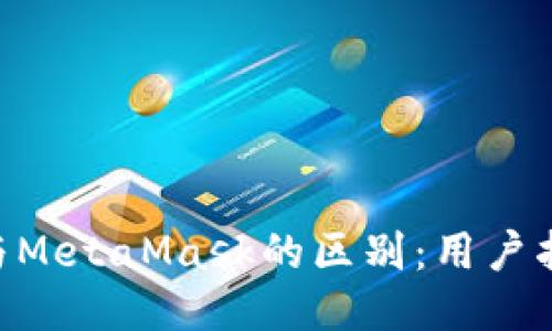 Tokenim与MetaMask的区别：用户指南与比较