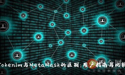 Tokenim与MetaMask的区别：用户指南与比较