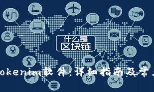 如何下载Tokenim软件：详细指南及常见问题解答