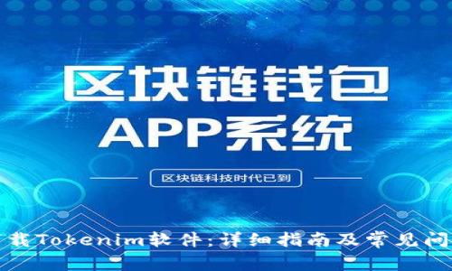 如何下载Tokenim软件：详细指南及常见问题解答