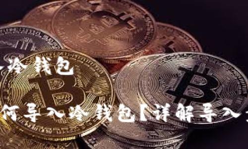 比特币如何导入冷钱包

jiaoti比特币如何导入冷钱包？详解导入步骤与注意事项