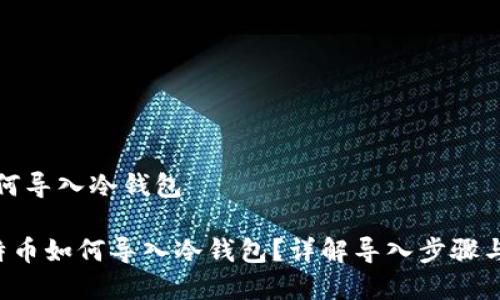 比特币如何导入冷钱包

jiaoti比特币如何导入冷钱包？详解导入步骤与注意事项