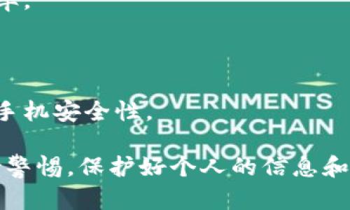   如何解决Tokenim手机提示恶意软件问题 / 

 guanjianci 恶意软件, Tokenim, 手机安全, 杀毒软件, 应用程序 /guanjianci 

在如今这个信息高速发展的时代，手机成为了我们生活中必不可少的工具。但是，随之而来的恶意软件问题也开始困扰着越来越多的用户。其中，Tokenim作为一款备受关注的应用，其提示恶意软件的问题更是引起了广泛讨论。本文将为大家深入分析并解决这一问题，同时提供有效的预防措施，让我们的手机更加安全。

Tokenim是什么？
Tokenim是一款专注于数字货币和区块链技术的应用程序。它通过提供钱包功能、交易平台和市场分析工具，帮助用户管理和交易各种加密货币。然而，随着加密货币的火热，Tokenim等相关应用也成为了黑客和网络犯罪分子攻击的目标。

虽然Tokenim的功能非常强大，但对于一般用户来说，安全性仍然是最重要的考虑因素。当手机收到来自Tokenim的恶意软件警告时，用户往往会感到恐慌，不知该如何处理。以下内容将围绕如何解决和预防Tokenim手机提示的恶意软件进行详细介绍。

手机提示恶意软件的原因
手机提示恶意软件的原因可能有多种，首先，有可能是Tokenim本身的误报。由于程序在分析应用程序前的某些特征时，可能会误认为其存在潜在风险。而从应用程序数据传输的角度来看，Tokenim与网络中的其他应用的交互也可能会引起警报。

其次，恶意软件真的存在的可能性也是不容忽视的。网络犯罪分子可能会通过伪装成合法应用程序的方式侵入用户的设备，获取用户的个人信息和资产。针对Tokenim这样的应用，黑客可能会通过钓鱼攻击等方式，伪装成用户信任的品牌，诱导其下载恶意软件。

此外，手机本身的安全性也是一个重要因素。如果用户的设备没有及时更新系统或安装强大的防病毒软件，恶意软件更容易攻击。因此，了解手机提示恶意软件的原因，有助于用户采取相应的预防和处理措施。

解决Tokenim手机提示恶意软件的步骤
如果您的手机提示Tokenim存在恶意软件，可以通过以下步骤来解决该问题：

1. **确认警告信息**：首先，请确保您看到的警告信息是来自手机的安全软件，而非其他途径的虚假警示。如有必要，可先在Tokenim的官方网站上查找相关信息。

2. **更新应用程序和系统**：确保您的Tokenim应用程序和手机操作系统均已更新到最新版本。开发者往往会定期修复已知的安全漏洞和bug。

3. **运行全面扫描**: 使用一款可靠的**杀毒软件**对手机进行全面扫描。这将帮助您发现手机内是否真的存在恶意软件及其可能的来源。

4. **卸载可疑应用**：如果扫描后程序仍然提示存在恶意软件，您可以考虑卸载Tokenim或其他可疑的应用程序，并检查是否有其他可疑应用占用您的手机存储空间。

5. **重启手机**：在做完上述步骤后，可尝试重启手机，有时这能够解决临时性的问题。

预防措施：如何保证手机安全
在解决了Tokenim手机提示的恶意软件问题后，预防措施也非常关键。以下是一些有效的手机安全保障措施：

1. **定期更新系统**：确保手机操作系统和应用程序均保持最新状态，以便及时修复漏洞和提升安全性。

2. **下载应用程序时谨慎**：在下载应用程序时，请确保通过官方应用商店进行下载，并仔细查看应用程序的评价和下载量。

3. **使用强大的防病毒软件**：在手机上安装一款靠谱的**杀毒软件**，定期进行全面扫描，以便及时发现潜在的威胁。

4. **避免连接公共Wi-Fi**：避免在不安全的公共Wi-Fi网络上进行重大操作，如进行金融交易等，以防个人信息被盗。

5. **设置强密码**：为手机和重要的应用程序设置强密码，以提高账户的安全性。

相关问题的深入探讨
在讨论Tokenim手机提示恶意软件时，用户可能会产生以下相关问题：

1. Tokenim的安全性如何？
Tokenim作为一款面向加密货币的应用，其安全性引起了广泛关注。尽管它提供了多重安全措施，如2FA（双因素认证）和加密传输，但用户仍然需要谨慎对待。首先，Tokenim的安全性取决于用户的账号保护措施。如果黑客能够获取您的账户凭证，仍然可能对您的资金和信息构成威胁。因此，用户应确保使用强密码，并定期更改密码。

其次，Tokenim是否提供及时的安全更新也是一个关键因素。良好的应用开发者会不断发布补丁，解决已知的安全漏洞。用户应留意版本更新，及时进行下载安装。

最后，用户个人的操作习惯（如是否随意下载第三方应用程序）也会影响Tokenim的安全性。因此，保持良好的使用习惯，选择可靠的操作环境，将有助于保障Tokenim的安全性。

2. 如何避免误报？
有时，手机的防病毒软件可能会对Tokenim等应用程序产生误报。这种情况多半是由于应用程序的特征与已知的恶意软件相似。为避免这种情况，您可以考虑以下几种方法：首先，您可以更换不同的防病毒软件，使用多个软件进行交叉检查，了解是否存在误报。

其次，您也可以在官方网站或相关社区寻求帮助，查看其他用户是否也遇到了同样的问题。许多应用在发行时，会在各大论坛上进行讨论，用户可以及时获取这种实时反馈。

最后，如果您确信该警告为误报，可以选择暂时取消手机防护软件的警告功能，但务必在开展任何重要操作前重新开启防护模式，确保安全。

3. Tokenim遇到恶意软件后应该怎么办？
如果您发现Tokenim应用遭遇恶意软件的问题，首先要紧急处理，避免进一步的信息泄露。首先，您应停止使用Tokenim，并卸载该应用程序。接着，立即备份手机中重要的数据与文件，以防数据丢失。

其次，使用强大的**杀毒软件**扫描手机，确保彻底清除恶意软件。若您查找不到任何可疑文件，可以考虑恢复出厂设置，以清除手机中一切潜在威胁，但请注意在操作前务必备份重要数据。

最后，建议您在处理完恶意软件后，重新审视个人的安全性设置，为账户设置强密码、启用双重身份认证等，提升信息保护的安全措施。

4. 手机提示恶意软件后，数据是否安全？
手机提示恶意软件并不一定意味着您的数据已被泄露，但这确实是一个警示信号。根据具体情况，恶意软件可能会试图访问您的短信、通话记录、联系人以及其他存储的文件等。

若不及时处理，恶意软件有可能会导致您的个人信息被盗取。因此，在遇到此类警示时，最好的做法是立即进行全面扫描，并更换密码，确保账户的安全性。

同时，用户应定期备份重要的数据，这样即使遇到突发情况，也能确保数据的安全。利用云存储或外部存储设备进行备份，能够有效降低信息丢失的风险。

5. 有哪些高效的手机安全策略？
提高手机的安全性，可以采取多种策略：首先，定期更新手机系统和软件。软件漏洞往往是黑客攻击的主要途径，因此及时更新能高效降低问题发生的概率。

其次，安装值得信赖的防病毒软件，定期进行完整性扫描。市面上有多个热门的杀毒软件可供选择，它们能提供实时的保护和定期更新，从而增强安全性。

同时，用户还需杜绝从不明来源下载应用程序，谨慎对待应用的权限请求，避免不必要的隐私泄露。通过这些有效的安全策略，我们可以最大限度地提高手机安全性。

综上所述，Tokenim手机提示恶意软件问题从多个方面进行探讨，为用户提供了详细的解决措施和预防策略。希望每位用户都能在使用手机的同时，保持警惕，保护好个人的信息和资产。
