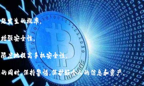   如何解决Tokenim手机提示恶意软件问题 / 

 guanjianci 恶意软件, Tokenim, 手机安全, 杀毒软件, 应用程序 /guanjianci 

在如今这个信息高速发展的时代，手机成为了我们生活中必不可少的工具。但是，随之而来的恶意软件问题也开始困扰着越来越多的用户。其中，Tokenim作为一款备受关注的应用，其提示恶意软件的问题更是引起了广泛讨论。本文将为大家深入分析并解决这一问题，同时提供有效的预防措施，让我们的手机更加安全。

Tokenim是什么？
Tokenim是一款专注于数字货币和区块链技术的应用程序。它通过提供钱包功能、交易平台和市场分析工具，帮助用户管理和交易各种加密货币。然而，随着加密货币的火热，Tokenim等相关应用也成为了黑客和网络犯罪分子攻击的目标。

虽然Tokenim的功能非常强大，但对于一般用户来说，安全性仍然是最重要的考虑因素。当手机收到来自Tokenim的恶意软件警告时，用户往往会感到恐慌，不知该如何处理。以下内容将围绕如何解决和预防Tokenim手机提示的恶意软件进行详细介绍。

手机提示恶意软件的原因
手机提示恶意软件的原因可能有多种，首先，有可能是Tokenim本身的误报。由于程序在分析应用程序前的某些特征时，可能会误认为其存在潜在风险。而从应用程序数据传输的角度来看，Tokenim与网络中的其他应用的交互也可能会引起警报。

其次，恶意软件真的存在的可能性也是不容忽视的。网络犯罪分子可能会通过伪装成合法应用程序的方式侵入用户的设备，获取用户的个人信息和资产。针对Tokenim这样的应用，黑客可能会通过钓鱼攻击等方式，伪装成用户信任的品牌，诱导其下载恶意软件。

此外，手机本身的安全性也是一个重要因素。如果用户的设备没有及时更新系统或安装强大的防病毒软件，恶意软件更容易攻击。因此，了解手机提示恶意软件的原因，有助于用户采取相应的预防和处理措施。

解决Tokenim手机提示恶意软件的步骤
如果您的手机提示Tokenim存在恶意软件，可以通过以下步骤来解决该问题：

1. **确认警告信息**：首先，请确保您看到的警告信息是来自手机的安全软件，而非其他途径的虚假警示。如有必要，可先在Tokenim的官方网站上查找相关信息。

2. **更新应用程序和系统**：确保您的Tokenim应用程序和手机操作系统均已更新到最新版本。开发者往往会定期修复已知的安全漏洞和bug。

3. **运行全面扫描**: 使用一款可靠的**杀毒软件**对手机进行全面扫描。这将帮助您发现手机内是否真的存在恶意软件及其可能的来源。

4. **卸载可疑应用**：如果扫描后程序仍然提示存在恶意软件，您可以考虑卸载Tokenim或其他可疑的应用程序，并检查是否有其他可疑应用占用您的手机存储空间。

5. **重启手机**：在做完上述步骤后，可尝试重启手机，有时这能够解决临时性的问题。

预防措施：如何保证手机安全
在解决了Tokenim手机提示的恶意软件问题后，预防措施也非常关键。以下是一些有效的手机安全保障措施：

1. **定期更新系统**：确保手机操作系统和应用程序均保持最新状态，以便及时修复漏洞和提升安全性。

2. **下载应用程序时谨慎**：在下载应用程序时，请确保通过官方应用商店进行下载，并仔细查看应用程序的评价和下载量。

3. **使用强大的防病毒软件**：在手机上安装一款靠谱的**杀毒软件**，定期进行全面扫描，以便及时发现潜在的威胁。

4. **避免连接公共Wi-Fi**：避免在不安全的公共Wi-Fi网络上进行重大操作，如进行金融交易等，以防个人信息被盗。

5. **设置强密码**：为手机和重要的应用程序设置强密码，以提高账户的安全性。

相关问题的深入探讨
在讨论Tokenim手机提示恶意软件时，用户可能会产生以下相关问题：

1. Tokenim的安全性如何？
Tokenim作为一款面向加密货币的应用，其安全性引起了广泛关注。尽管它提供了多重安全措施，如2FA（双因素认证）和加密传输，但用户仍然需要谨慎对待。首先，Tokenim的安全性取决于用户的账号保护措施。如果黑客能够获取您的账户凭证，仍然可能对您的资金和信息构成威胁。因此，用户应确保使用强密码，并定期更改密码。

其次，Tokenim是否提供及时的安全更新也是一个关键因素。良好的应用开发者会不断发布补丁，解决已知的安全漏洞。用户应留意版本更新，及时进行下载安装。

最后，用户个人的操作习惯（如是否随意下载第三方应用程序）也会影响Tokenim的安全性。因此，保持良好的使用习惯，选择可靠的操作环境，将有助于保障Tokenim的安全性。

2. 如何避免误报？
有时，手机的防病毒软件可能会对Tokenim等应用程序产生误报。这种情况多半是由于应用程序的特征与已知的恶意软件相似。为避免这种情况，您可以考虑以下几种方法：首先，您可以更换不同的防病毒软件，使用多个软件进行交叉检查，了解是否存在误报。

其次，您也可以在官方网站或相关社区寻求帮助，查看其他用户是否也遇到了同样的问题。许多应用在发行时，会在各大论坛上进行讨论，用户可以及时获取这种实时反馈。

最后，如果您确信该警告为误报，可以选择暂时取消手机防护软件的警告功能，但务必在开展任何重要操作前重新开启防护模式，确保安全。

3. Tokenim遇到恶意软件后应该怎么办？
如果您发现Tokenim应用遭遇恶意软件的问题，首先要紧急处理，避免进一步的信息泄露。首先，您应停止使用Tokenim，并卸载该应用程序。接着，立即备份手机中重要的数据与文件，以防数据丢失。

其次，使用强大的**杀毒软件**扫描手机，确保彻底清除恶意软件。若您查找不到任何可疑文件，可以考虑恢复出厂设置，以清除手机中一切潜在威胁，但请注意在操作前务必备份重要数据。

最后，建议您在处理完恶意软件后，重新审视个人的安全性设置，为账户设置强密码、启用双重身份认证等，提升信息保护的安全措施。

4. 手机提示恶意软件后，数据是否安全？
手机提示恶意软件并不一定意味着您的数据已被泄露，但这确实是一个警示信号。根据具体情况，恶意软件可能会试图访问您的短信、通话记录、联系人以及其他存储的文件等。

若不及时处理，恶意软件有可能会导致您的个人信息被盗取。因此，在遇到此类警示时，最好的做法是立即进行全面扫描，并更换密码，确保账户的安全性。

同时，用户应定期备份重要的数据，这样即使遇到突发情况，也能确保数据的安全。利用云存储或外部存储设备进行备份，能够有效降低信息丢失的风险。

5. 有哪些高效的手机安全策略？
提高手机的安全性，可以采取多种策略：首先，定期更新手机系统和软件。软件漏洞往往是黑客攻击的主要途径，因此及时更新能高效降低问题发生的概率。

其次，安装值得信赖的防病毒软件，定期进行完整性扫描。市面上有多个热门的杀毒软件可供选择，它们能提供实时的保护和定期更新，从而增强安全性。

同时，用户还需杜绝从不明来源下载应用程序，谨慎对待应用的权限请求，避免不必要的隐私泄露。通过这些有效的安全策略，我们可以最大限度地提高手机安全性。

综上所述，Tokenim手机提示恶意软件问题从多个方面进行探讨，为用户提供了详细的解决措施和预防策略。希望每位用户都能在使用手机的同时，保持警惕，保护好个人的信息和资产。