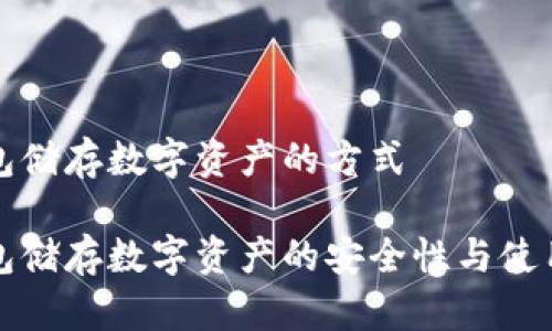 冷钱包储存数字资产的方式

冷钱包储存数字资产的安全性与使用指南