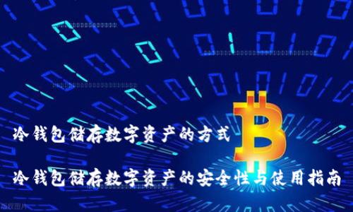 冷钱包储存数字资产的方式

冷钱包储存数字资产的安全性与使用指南