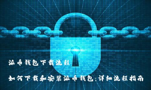 派币钱包下载流程

如何下载和安装派币钱包：详细流程指南