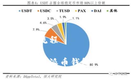派币钱包下载流程

如何下载和安装派币钱包：详细流程指南
