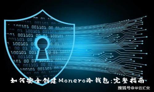 如何安全创建Monero冷钱包：完整指南