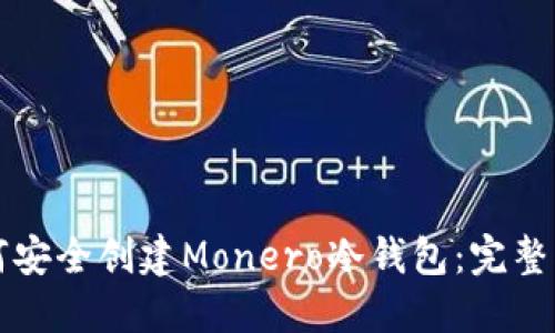 如何安全创建Monero冷钱包：完整指南