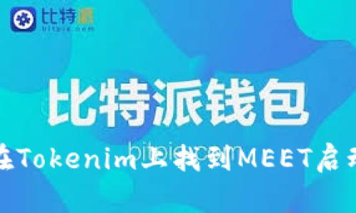 如何在Tokenim上找到MEET启动信息