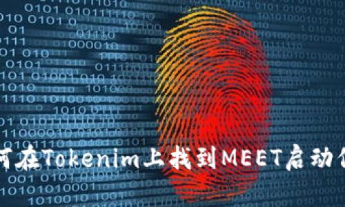 如何在Tokenim上找到MEET启动信息