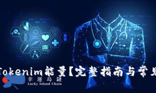 如何购买Tokenim能量？完整指南与常见问题解答