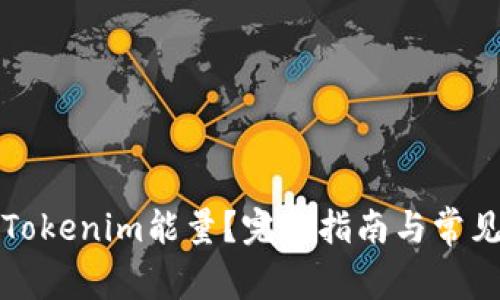 如何购买Tokenim能量？完整指南与常见问题解答