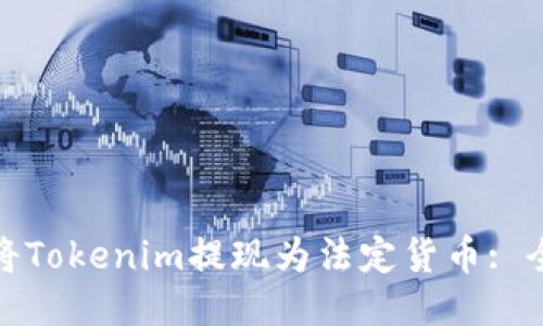 : 如何将Tokenim提现为法定货币: 全面指南