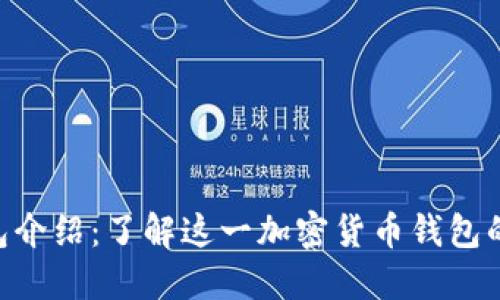 Tokenim钱包介绍：了解这一加密货币钱包的特点与优势
