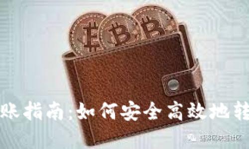 冷钱包的转账指南：如何安全高效地转移加密资产