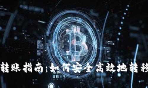 冷钱包的转账指南：如何安全高效地转移加密资产