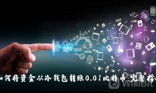 如何将资金从冷钱包转账0.01比特币：完整指南