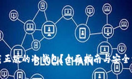 如何下载正版的冷钱包？全面指南与安全注意事项