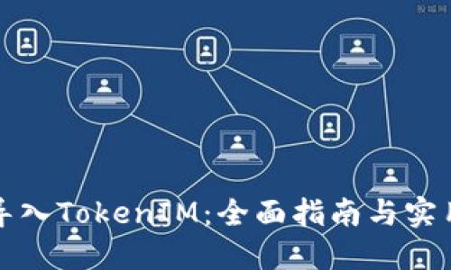 如何导入TokenIM：全面指南与实用技巧