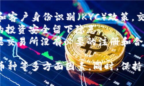   Crypto交易所的选择与使用：全面解析 / 

 guanjianci Crypto交易所, 加密货币, 交易所选择, 安全性, 投资风险 /guanjianci 

随着数字货币的兴起，越来越多的人开始关注加密货币的投资，其中**Crypto交易所**的选择和使用成为了关键。本文将深入探讨Crypto交易所的运作方式、选择时需考虑的因素以及潜在的投资风险，帮助用户更好地理解这一日益重要的领域。

一、什么是Crypto交易所？
Crypto交易所是一个在线平台，用户可以在此买卖加密货币。它们类似于传统金融市场的股票交易所，但专注于数字资产的交易。交易所通过提供一个市场，让买家和卖家能够方便地进行交易，形成一个活跃的交易生态。
在Crypto交易所，用户可以使用法币（如美元、欧元等）或其他加密货币进行交易。同时，交易所通常提供各种交易工具，如图表、分析工具和市场数据，以帮助用户做出更明智的决策。有些交易所还支持杠杆交易和期货合约等复杂交易类型。

二、Crypto交易所的主要类型
通常，Crypto交易所可以分为三种主要类型：
ol
    li中心化交易所（CEX）：这些交易所由一家公司或组织管理，用户需要在平台上创建账户。常见的中心化交易所包括Binance、Coinbase和Huobi等。这类交易所的优点是流动性高、用户界面友好，但缺点是用户的资产托管在第三方，存在安全风险。/li
    li去中心化交易所（DEX）：与中心化交易所不同，去中心化交易所没有中央管理者，交易是通过智能合约进行的。用户可以在平台上直接与其他用户交易，不需要信任中心化的中介。Uniswap和SushiSwap是著名的DEX，但流动性可能较低，使用体验也相对复杂。/li
    li场外交易市场（OTC）：OTC交易适用于大宗交易或高净值客户，通常通过私人协商进行，避免了在交易所上公开交易可能导致价格波动的风险。/li
/ol

三、选择Crypto交易所时应考虑的因素
在选择合适的Crypto交易所时，有几个关键因素需要考虑：

h41. 安全性/h4
安全性是选择加密货币交易所的首要考虑因素。用户应检查交易所是否有良好的安全记录，是否实施了强大安全措施，如双因素身份验证、冷钱包储存和保险政策。一些交易所还会公开安全审计报告，以证明其安全性。

h42. 交易费用/h4
不同交易所收取的交易费用会有所不同，通常以交易金额的一定比例或固定费用的形式收取。用户应该仔细比较不同交易所的费用结构，包括存取款费用、币种兑换费用等。这可以显著影响投资收益。

h43. 用户体验/h4
良好的用户体验是用户选择交易所的重要因素。界面友好、易于导航的交易所会使用户更愿意使用。此外，交易所的流动性和交易速度也至关重要，高流动性的交易所能够满足用户的快速交易需求。

h44. 支持的加密货币/h4
用户应根据自己的投资需求选择支持的加密货币种类。比较大的交易所通常支持多种主流和小众加密货币，这为用户提供了更多的投资机会。

h45. 客户服务/h4
良好的客户服务是影响用户满意度的重要因素。用户需要确保交易所提供快速且有效的客户支持，以便在遇到问题时能够及时解决。如果一个交易所的客户服务反应迟缓，将会影响用户体验。

四、Crypto交易所的安全性分析
由于加密货币市场相对较新，安全问题一直是交易所面临的主要挑战之一。根据多项统计数据，过去几年中，许多交易所经历了安全漏洞和被盗事件，造成用户资金损失。
安全性主要包括网络和物理安全。网络安全涉及交易所的IT安全防护措施，包括防火墙、入侵检测、数据加密等。物理安全则涉及服务器的数据中心是否有合理的安全措施，以保护服务器不被物理破坏。
为了确保用户资金安全，许多交易所采用冷钱包和热钱包的组合策略。冷钱包用于存储大部分用户资金，保持离线状态，从而降低黑客攻击的风险；而热钱包则用于支持日常交易，便于用户提取和交易。

五、Crypto交易所的投资风险
在使用Crypto交易所进行投资时，用户必须明确潜在的风险。投资加密货币具有高度波动性，价格可能在短时间内发生巨大的波动。这带来了投资上的极大风险，如果投资者未能及时作出反应，可能会遭受重大损失。
此外，交易所的合法性及合规性也是投资风险的一部分。有些交易所可能未获得必要的金融牌照，用户在这些交易所上进行交易将面临更大的法律风险。因此，在选择交易所时，务必要了解其合规情况，以及是否在监管机构的监督之下。
最后，心理因素也是投资风险的一部分。由于市场的情绪变化，许多投资者可能会因恐惧或贪婪而做出仓促决策。因此，建立科学的投资策略和风险管理措施至关重要。

常见相关问题

h41. 如何安全地使用Crypto交易所？/h4
安全使用Crypto交易所需要遵循一系列原则和最佳实践。
首先，确保选择一个安全且信誉良好的交易所。在选择前，查阅相关评价，确认交易所是否有过安全漏洞的历史记录。其次，开启双因素身份验证，增加账户的安全性。一般来说，用户提供两个身份验证因素才能访问账户，大大降低了黑客入侵的可能性。
此外，用户应定期更改密码，并使用复杂的不易被猜测的密码。避免在多个平台使用相同的密码也是一种良好的安全习惯。
其次，尽量将大部分资金储存于冷钱包中，仅在需要交易时将小部分资金转移至热钱包。这样即使在线钱包被破坏，用户的大部分资金也能得到保护。
最后，保持警觉，了解各种网络钓鱼和诈骗尝试，勿访问不明链接或下载不明文件，确保自己的设备始终保持更新，使用可靠的防病毒软件。

h42. 是否所有交易所都适合新手使用？/h4
并非所有的Crypto交易所都适合新手使用。新手在选择交易所时需考虑其用户体验和界面的友好程度。一些交易所提供简化的操作界面，适合新手快速学习，而其他交易所可能更加复杂且功能多样，可能让新手感到困惑。
例如，Coinbase等交易所提供了针对新手的简单操作流程，而Binance则功能强大，适合有经验的交易者。为了确保新手能够顺利入门，建议优先选择用户界面友好且提供教育资源的交易所。
新手用户还应关注交易所提供的入门指南、教程以及客户支持，以便在遇到问题时能够得到及时的帮助。

h43. 加密货币的价格是如何确定的？/h4
加密货币的价格由市场供需关系决定。交易所通过撮合买卖订单来确定价格，而买卖双方的交易意愿直接影响加密货币的市场价格。
当前市场上的加密货币价格通常会受到多种因素的影响，如市场情绪、技术因素、地域法规、重大新闻事件等。同样，某些技术指标，例如区块链网络的哈希率、活跃钱包数量和交易量等也会影响价格。
此外，加密货币市场相对较小，且具备高波动性，任何大额的交易都会对价格造成显著影响。这是加密市场与传统金融市场的一大不同之处。

h44. 如何提高Crypto交易的成功率？/h4
提高Crypto交易的成功率涉及多方面的因素，包括战略、心理和市场分析等。
首先，建立合理的交易策略至关重要。用户应设定明确的投资目标和止损限额，避免因为市场波动而做出冲动决策。其次，学习和掌握基本的技术分析和市场趋势分析技巧，了解市场动态，以便做出更明智的投资决策。
心理因素同样关键。保持冷静，避免情绪化交易是成功交易者的重要特点。在价格波动剧烈的情况下，避免因恐惧或贪婪而作出冲动决策。
此外，参与加密货币社区和投资论坛，与其他投资者交流和分享经验，这也是获取市场信息和技巧的好方法。

h45. Crypto交易所的监管情况如何？/h4
关于Crypto交易所的监管情况，各国政策差异较大。在一些国家，例如美国，Crypto交易所需遵循严格的反洗钱（AML）和客户身份识别（KYC）政策。交易所需要向监管机构注册，并获得相应的金融牌照，确保资金的合法性和安全性。
而在其他国家，监管可能较为宽松，甚至没有相关法律。这使得一些风险较高的交易所遗漏了合法合规的要求，给用户的投资安全留下隐患。
在选择交易所时，用户有必要确认交易所的监管情况，了解其遵守的法律法规，以及是否受到相关金融机构的监督。如果交易所没有必要的注册和合规条件，用户在投资时需要格外小心，以免出现资金的安全问题。

总结，Crypto交易所是加密货币投资的重要平台，用户在选择和使用时需综合考虑其安全性、费用、用户体验和支持的币种等多方面因素。同时，保持警觉，认清潜在的投资风险和市场的动荡变化，才能在这个充满机遇的市场中取得成功。