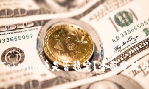 上线Tokenim币是否稳定？全面分析与解读